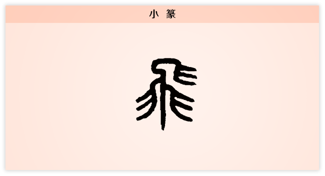 3文字演变飞小篆.png