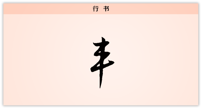 3文字演变丰行书.png