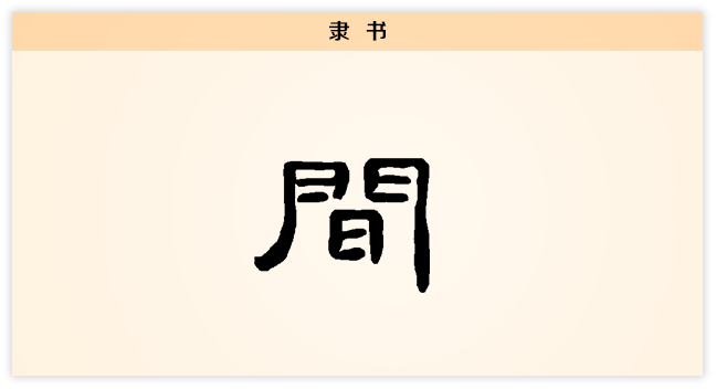3文字演变间隶书.png