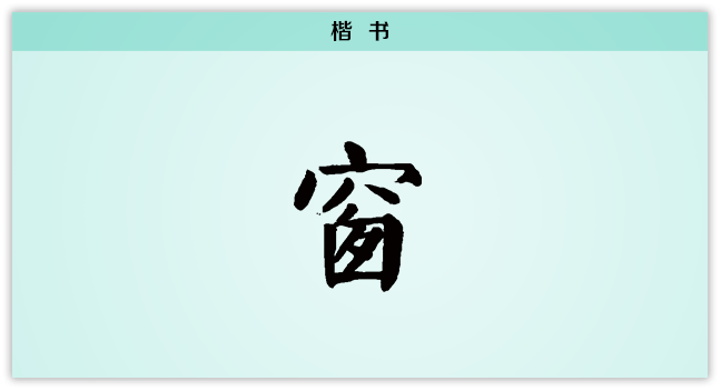 3文字演变窗楷书.png
