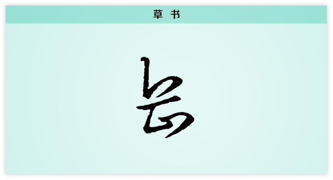 3文字演变岳草书.png
