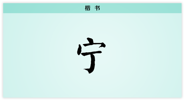 3文字演变宁楷书.png