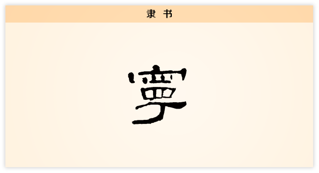 3文字演变宁隶书.png