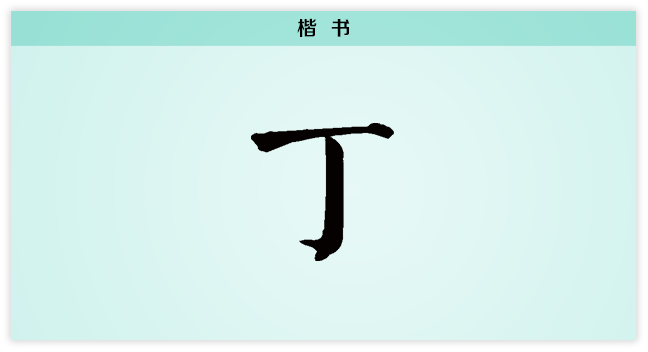 3文字演变丁楷书.png