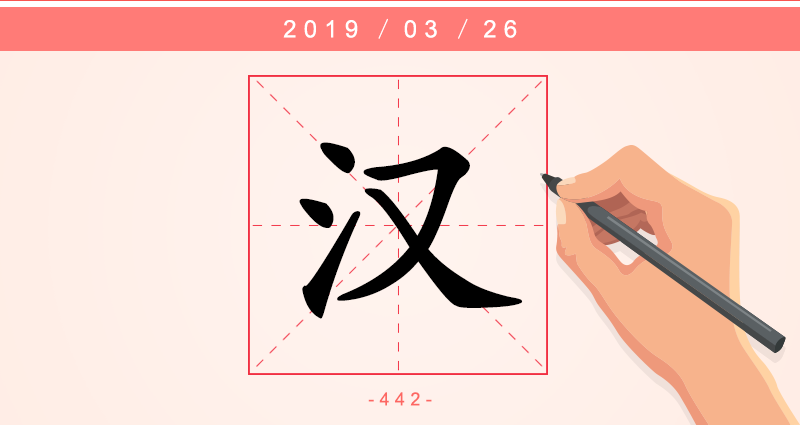 1字汉.png