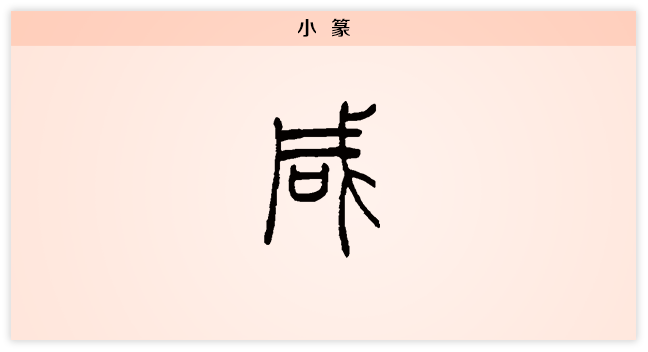 3文字演变咸小篆.png