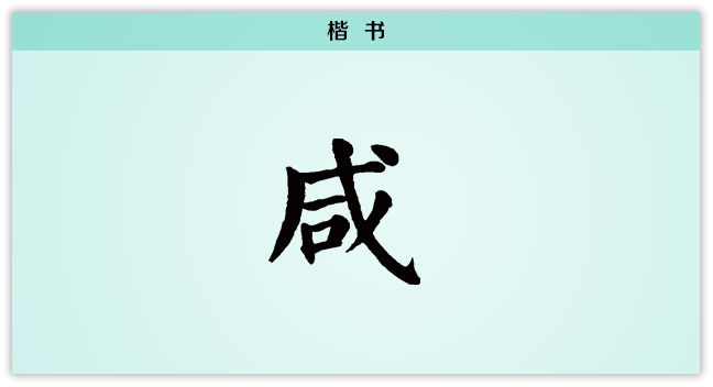 3文字演变咸楷书.png