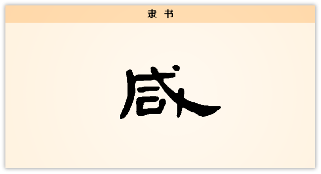 3文字演变咸隶书.png