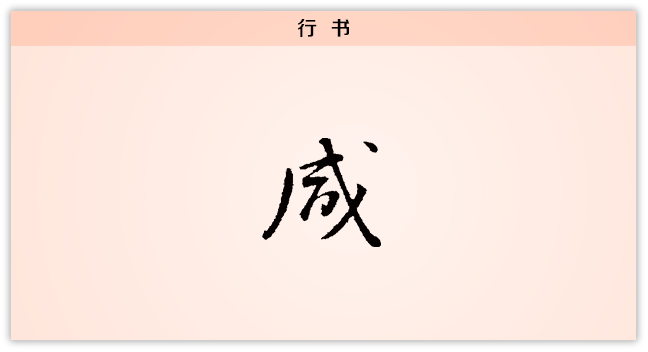 3文字演变咸行书.png