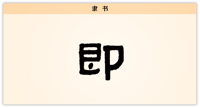 3文字演变即隶书.png