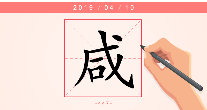 1字咸.png