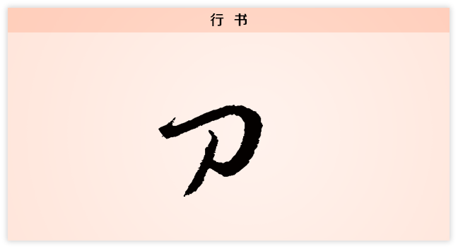 3文字演变刀行书.png