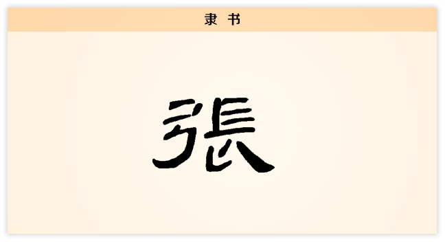 3文字演变张隶书.png