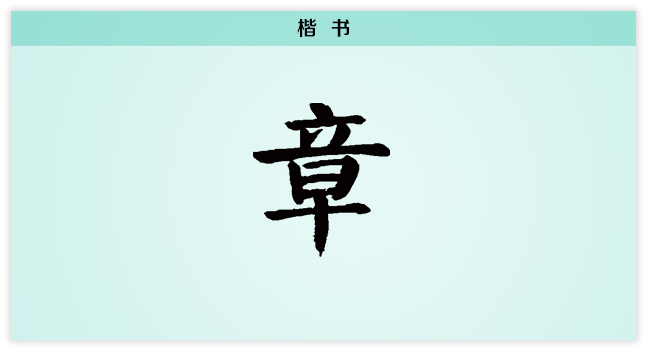 3文字演变章楷书.png
