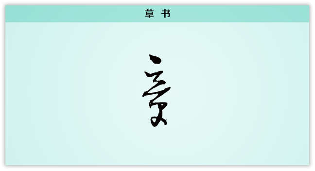 3文字演变章草书.png