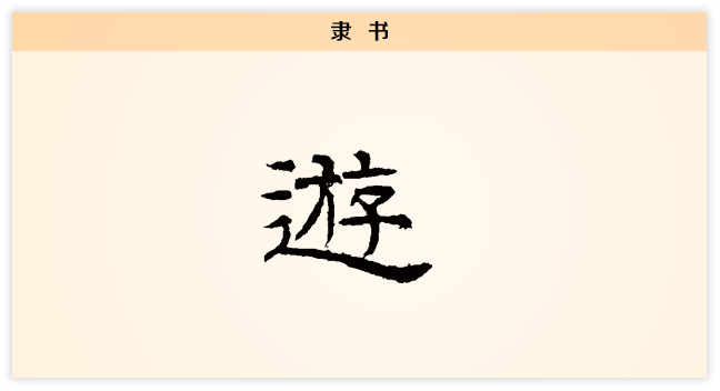 3文字演变游隶书.png