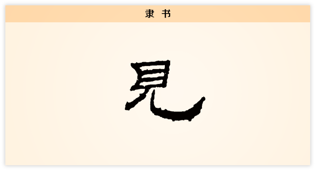 3文字演变见隶书.png