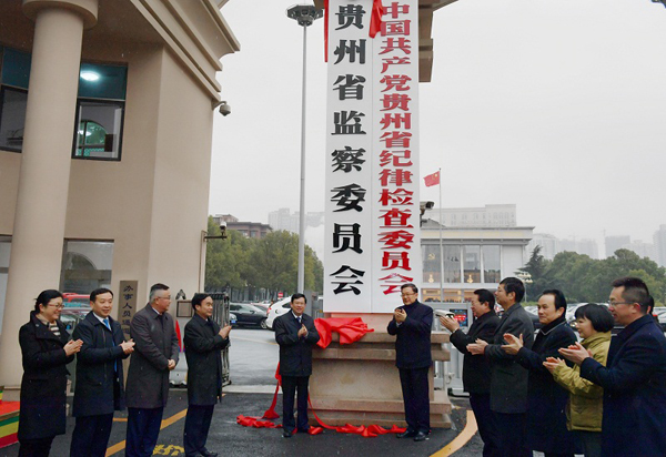 贵州省监察委员会揭牌仪式在贵阳举行