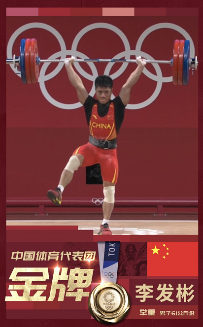 第五金!李发彬夺得举重男子61公斤级金牌