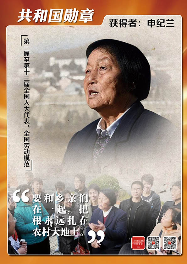 海报| "共和国勋章"获得者:申纪兰