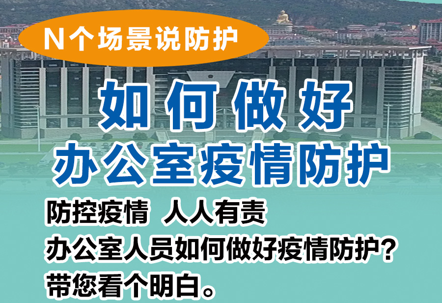 N个场景说防护丨如何做好办公室疫情防护