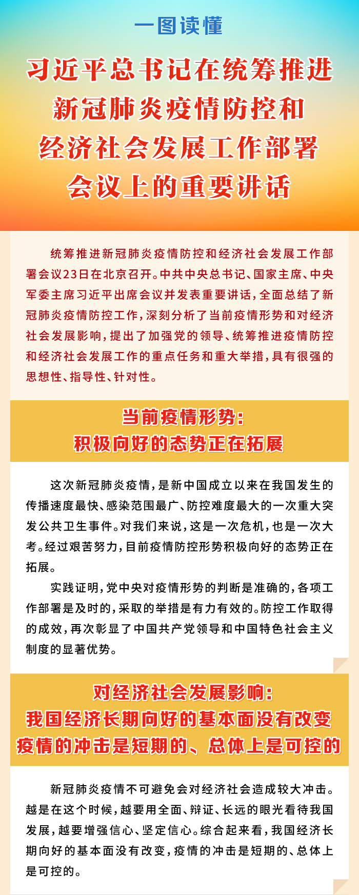 一图读懂习近平总书记在统筹推进新冠肺炎疫情防控和经济社会发展工作部署会议上的重要讲话