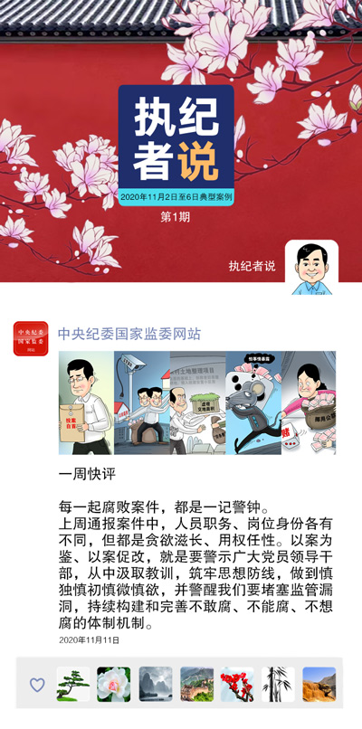 执纪者说 | 第一期 2020年11月2日至6日典型案例