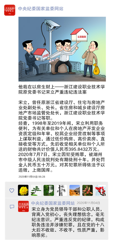 执纪者说 | 第一期 2020年11月2日至6日典型案例