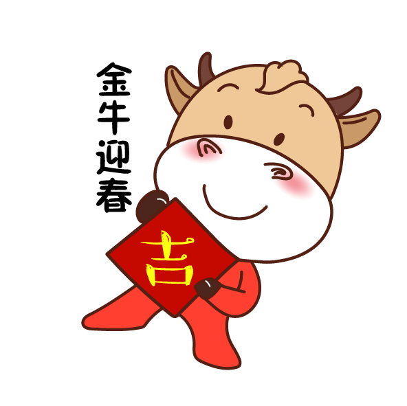犇犇犇!送你一套表情包,解锁拜年"牛"姿势