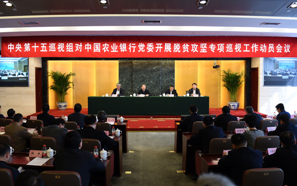 中央第十五巡视组对中国农业银行党委开展脱贫