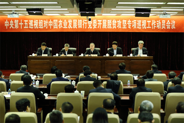 中央第十五巡视组对中国农业发展银行党委开展