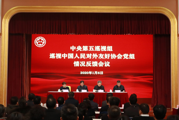 中央第五巡视组向中国人民对外友好协会党组反馈巡视情况
