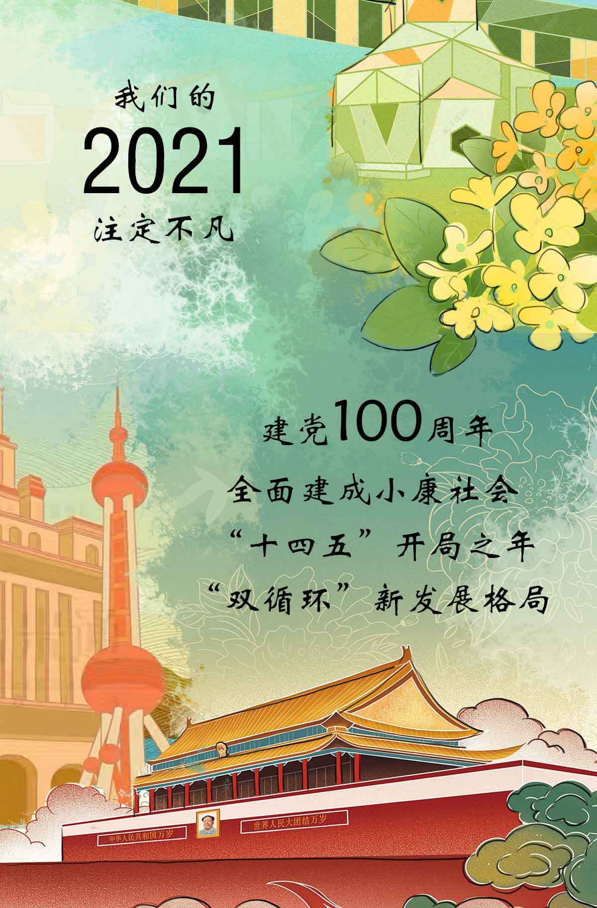 手绘| 2021,你准备好了吗