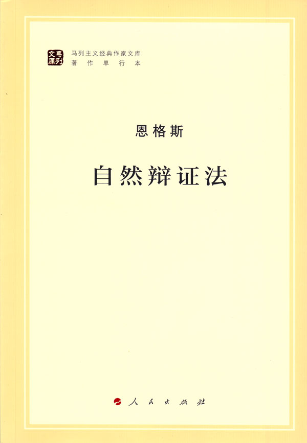 《自然辩证法》