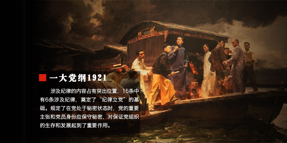 01_党章中的纪律_轮播图_一大_修改03.jpg