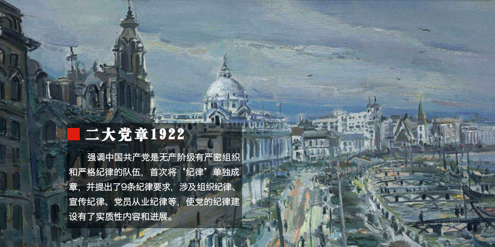 02_党章中的纪律_轮播图_二大_修改03.jpg
