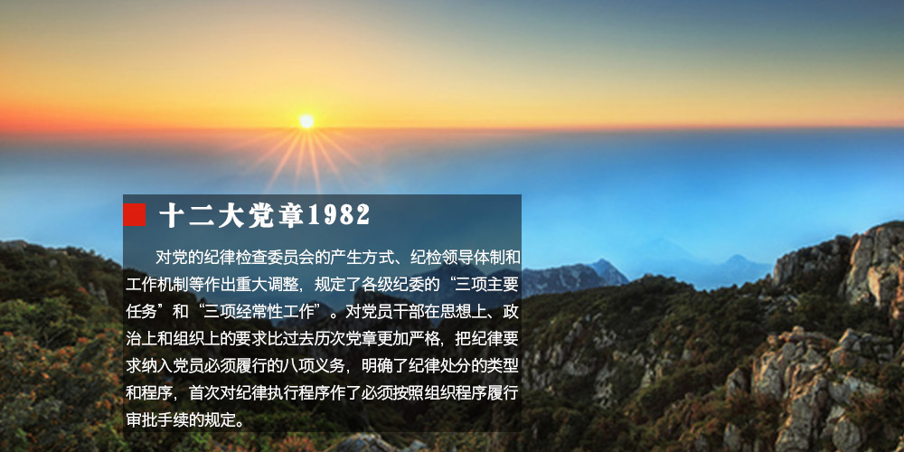 党章中的纪律_轮播图_十二大_修改04.jpg