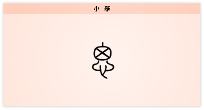 31文字演变小篆红.png