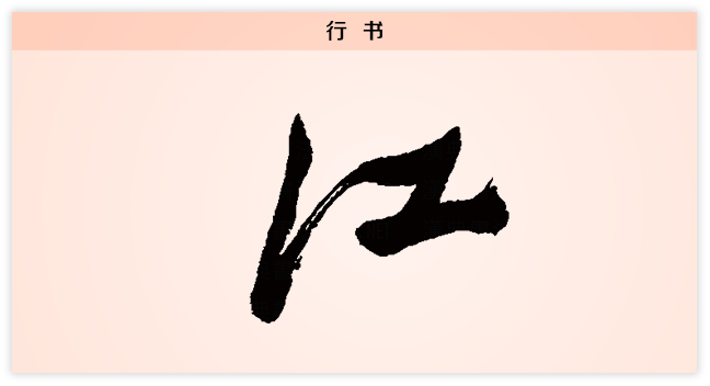 江字行书写法图片图片