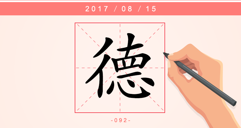 德 字.png