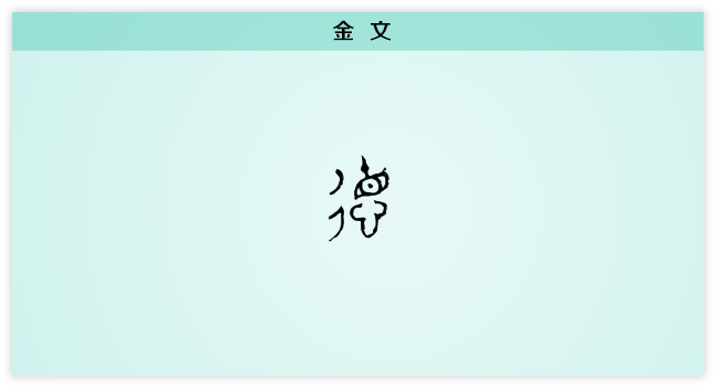 德 金文.png