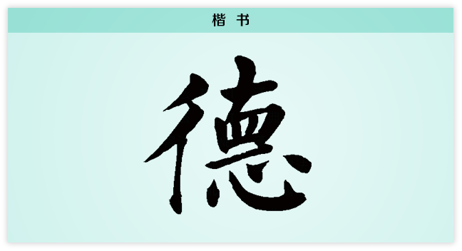 德 楷书.png