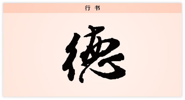 德 行书.png