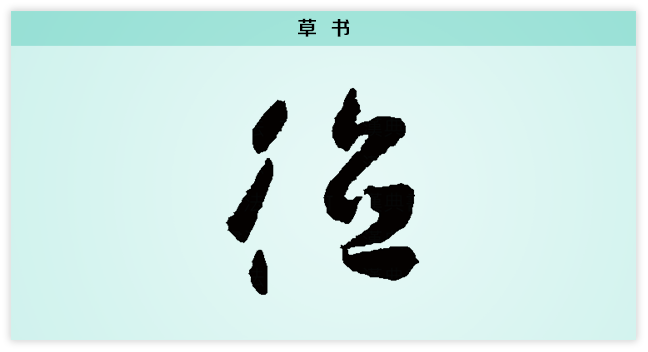 德 草书.png