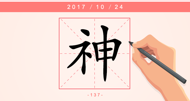 神 字.png