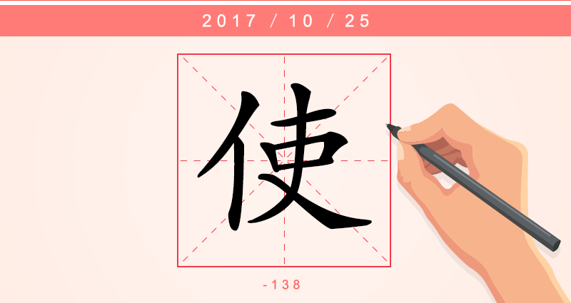 1使字.png