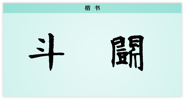 斗 楷书.png