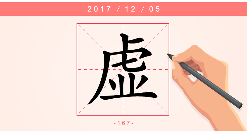 虚 字.png