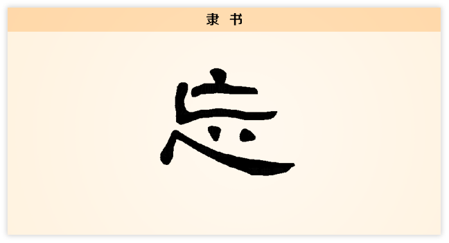 忘 隶书.png