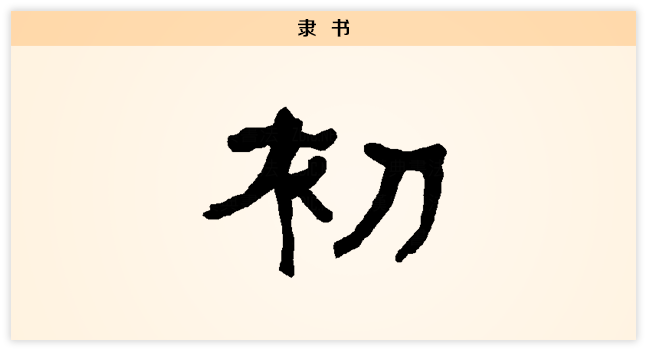 初 隶书.png